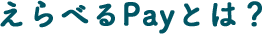 えらべるPayとは？