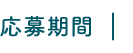 応募期間