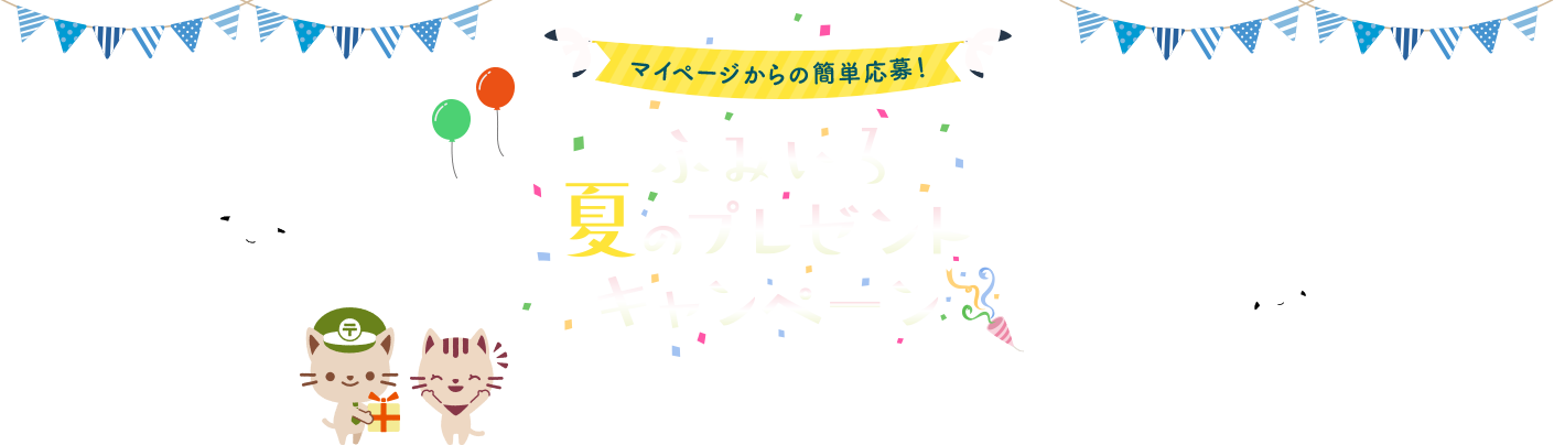 マイページからの簡単応募！ ふみいろ夏のプレゼントキャンペーン