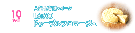 10名様 人気北海道スイーツ LeTAO ドゥーブルフロマージュ