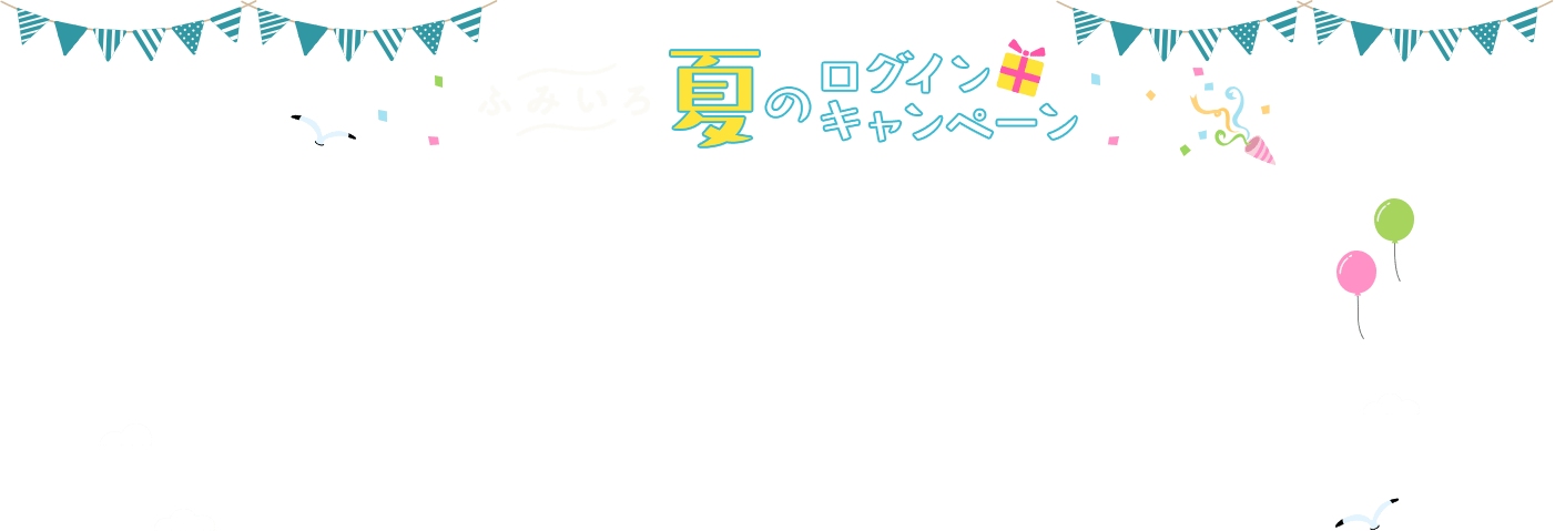 ふみいろ夏のログインキャンペーン