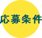 応募条件