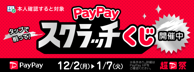 本人確認すると対象 タップで削って！PayPayスクラッチくじ