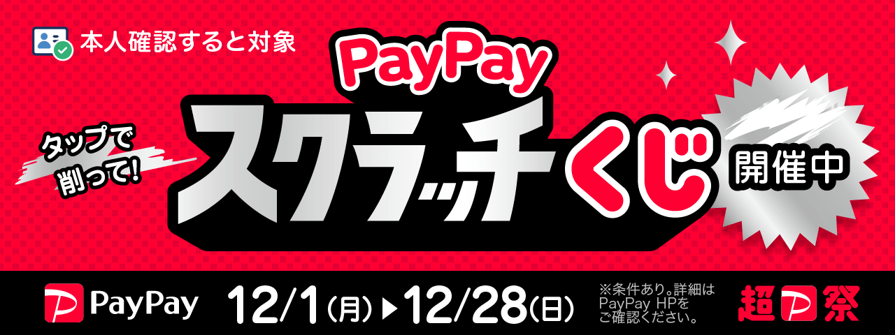 本人確認すると対象 タップで削って！PayPayスクラッチくじ