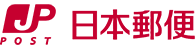 配送会社:日本郵便