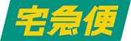 配送会社:宅急便