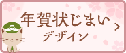 年賀状じまいデザイン