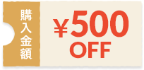 購入料金¥500%OFFクーポン