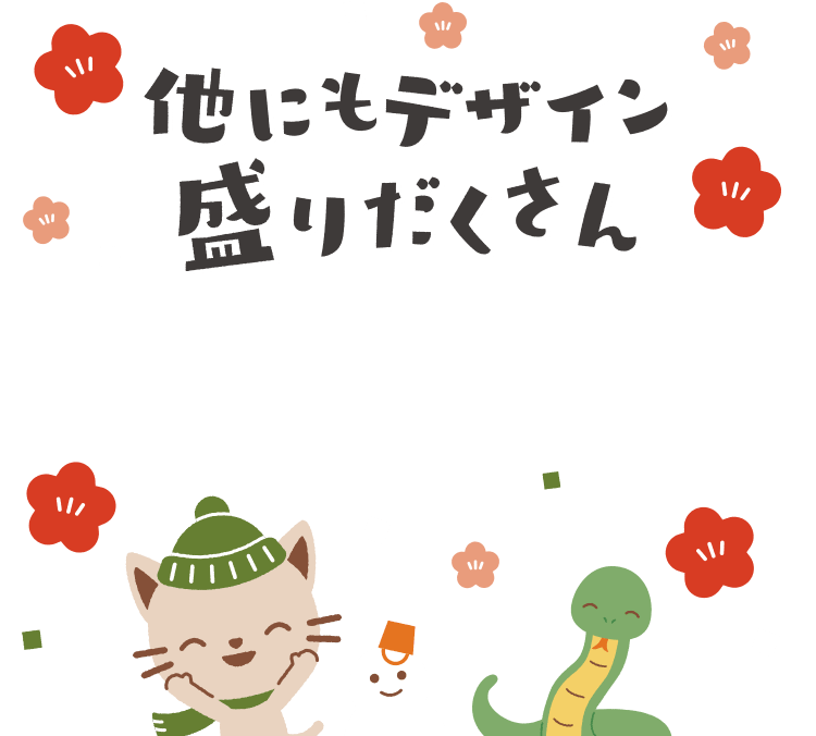 へびデザイン特集 | ふみいろ年賀状