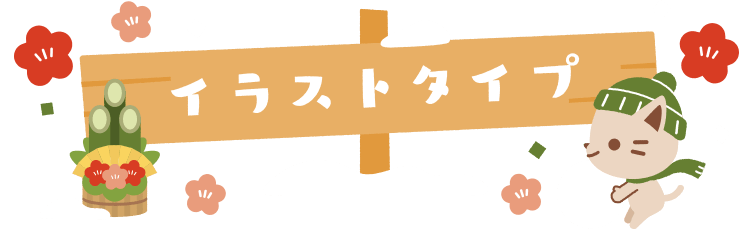 へびデザイン特集 | ふみいろ年賀状