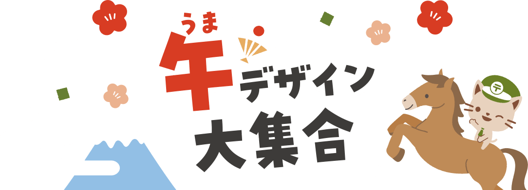 うまデザイン大集合