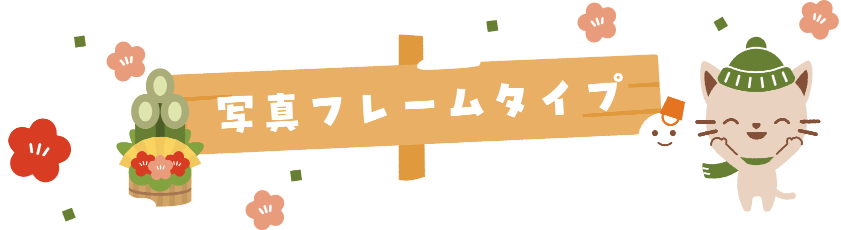 写真フレームタイプ