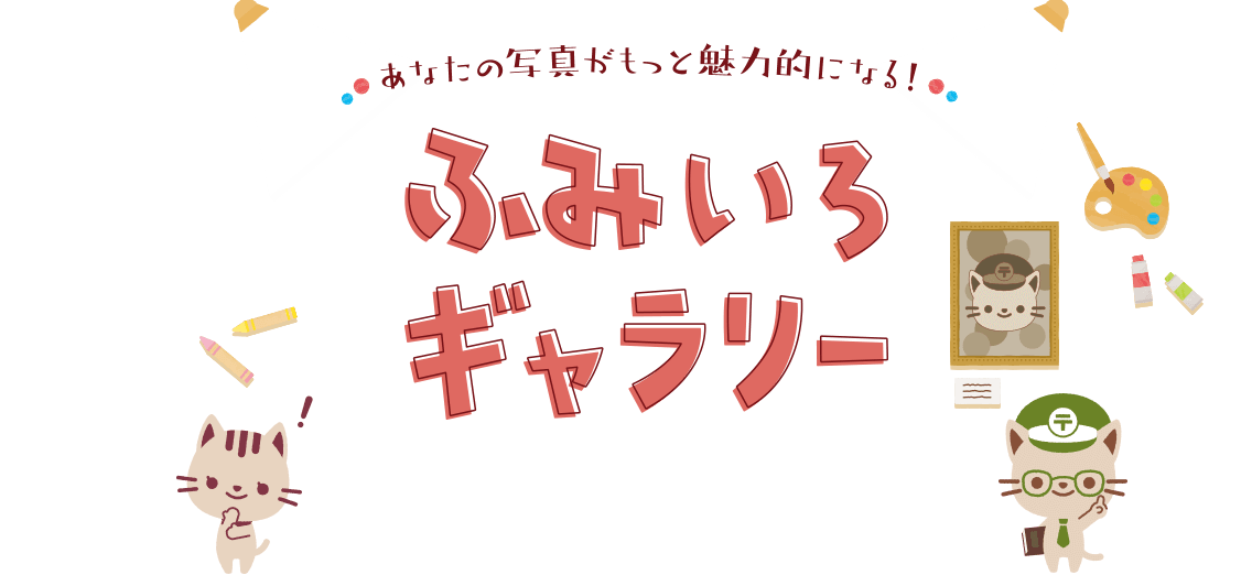 ふみいろギャラリー