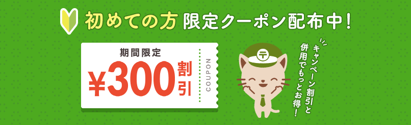 初めての方限定クーポン配布中！ 期間限定¥300割引 キャンペーン割引と併用でもっとお得！