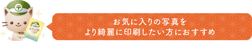 お気に入りの写真をより綺麗に印刷したい方におすすめ
