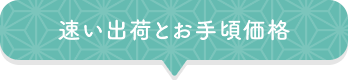 速い出荷とお手頃価格