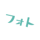 フォト