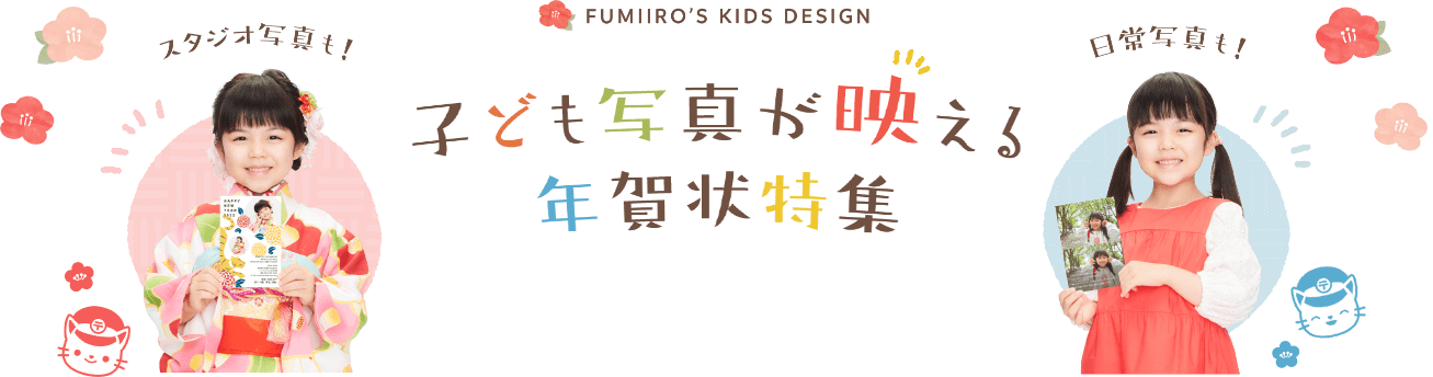 子ども写真が映える年賀状特集 - FUMIIRO'S KIDS DESIGN