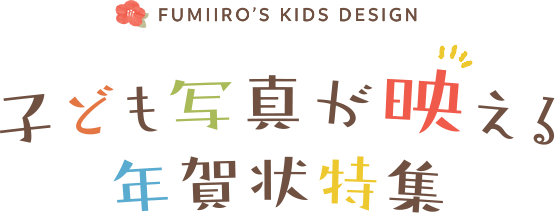 子ども写真が映える年賀状特集 - FUMIIRO'S KIDS DESIGN