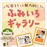 写真をもっと魅力的に！ふみいろギャラリー