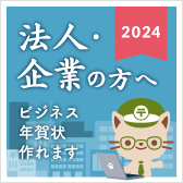 法人・企業の方へ ビジネス年賀状作れます