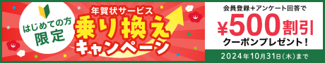 はじめての方限定 年賀状サービス乗り換えキャンペーン 会員登録+アンケート回答で¥500割引クーポンゲット！ 2024年10月31日（木）まで