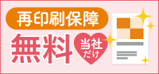 無料 あんしん再印刷保障