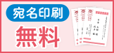 無料 宛名印刷