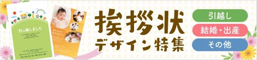 挨拶状デザイン特集 引越し・結婚・出産・その他