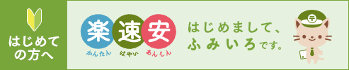 初めての方へ かんたん はやい あんしん はじめまして、ふみいろです。