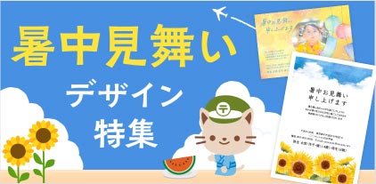暑中見舞いデザイン特集