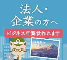 法人・企業の方へ ビジネス年賀状作れます