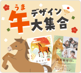 うまデザイン大集合