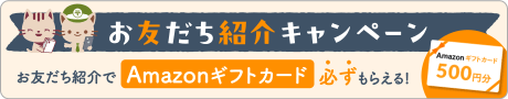 お友だち紹介キャンペーン実施中！ふみいろ年賀状をお友だちに紹介いただくと、Amazonギフトカード必ずもらえる！