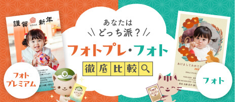 あなたはどっち派？フォトプレ・フォト徹底比較 - ふみいろで写真入り年賀状をもっと楽しむ方法