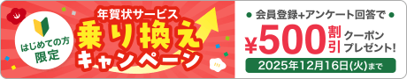はじめての方限定 年賀状サービス乗り換えキャンペーン 会員登録+アンケート回答で¥500割引クーポンゲット！ 2025年12月16日（火）まで