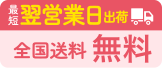 最短翌営業日出荷 全国送料無料