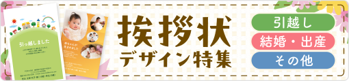 挨拶状デザイン特集 引越し・結婚・出産・その他