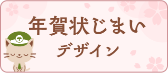 年賀状じまいデザイン