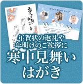 年賀状の返礼や年明けのご挨拶に寒中見舞いはがき