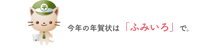今年の年賀状は「ふみいろ」で。