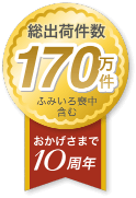 総出荷件数170万件 ふみいろ喪中はがき含む おかげさまで10周年