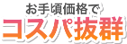 お手頃価格でコスパ抜群