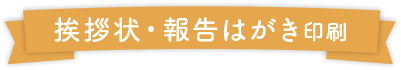 挨拶状・報告はがき印刷