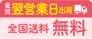 最短翌営業日出荷 全国送料無料