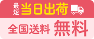 最短当日出荷 全国送料無料