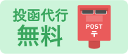 投函代行無料