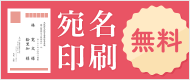 無料 宛名印刷